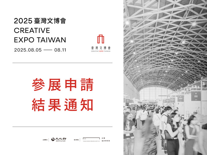 2025臺灣文博會參展申請結果通知