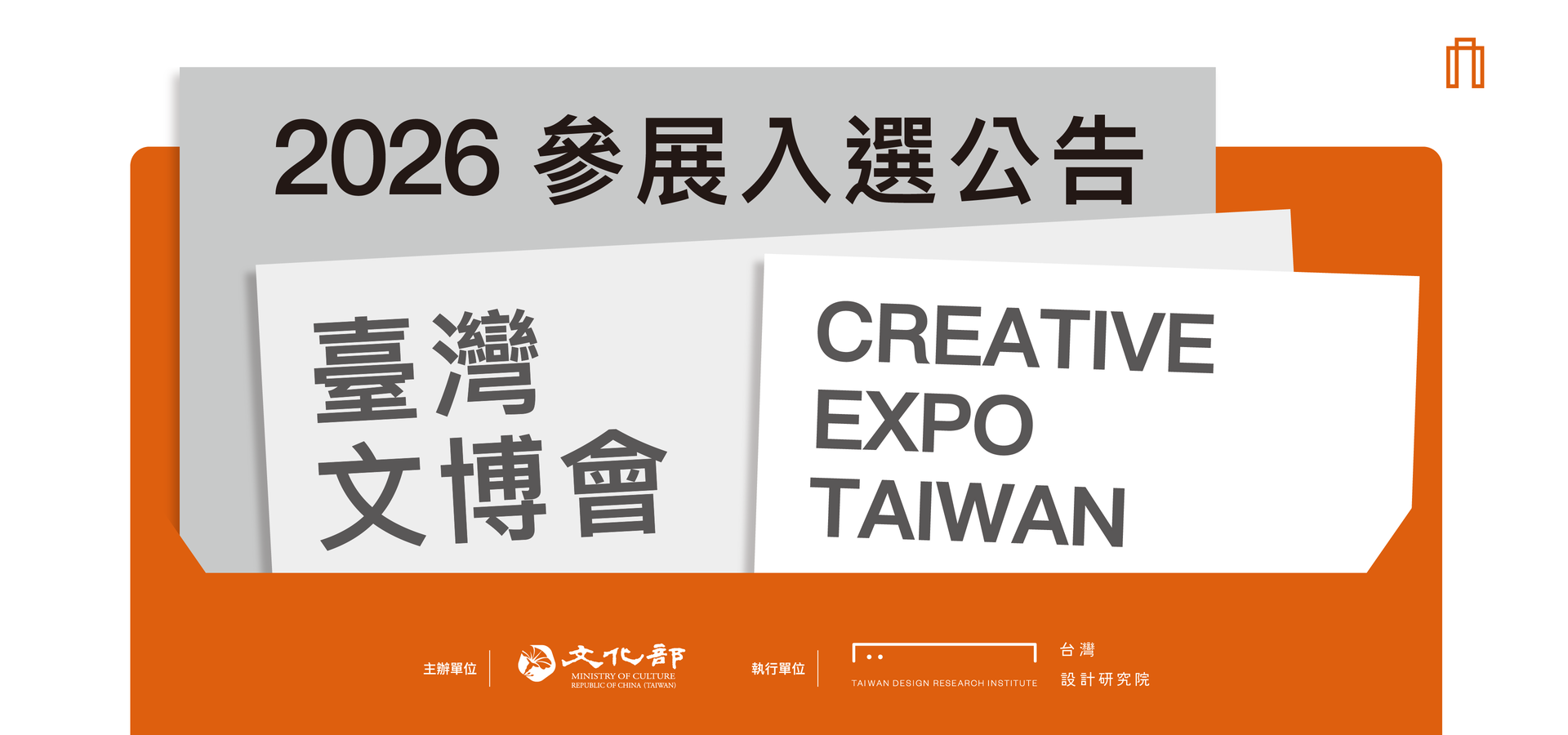 2026臺灣文博會 參展入選公告
