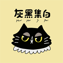 灰黑集白
