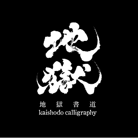 地獄書道 kaishodo calligraphy