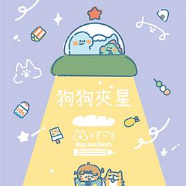 狗狗夾星