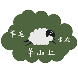 羊毛出在羊山上