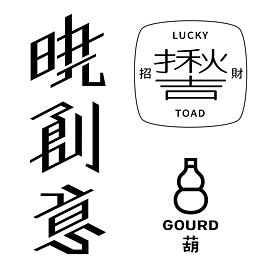 曉創意-招財揪吉