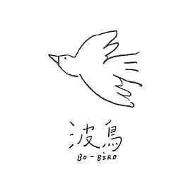 波鳥