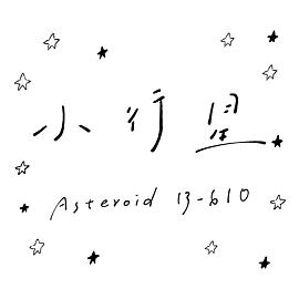 小行星B-610