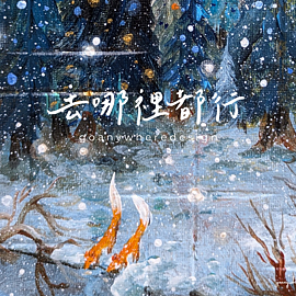 去哪裡都行