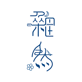 雜然設計