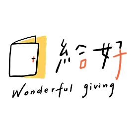 給好