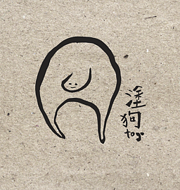 塗狗