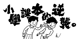 小學課本的逆襲