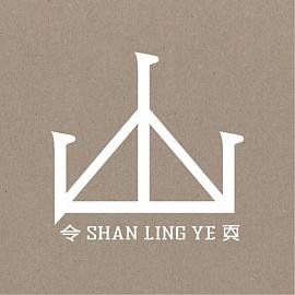 山令頁
