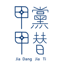 Jia dang jia ti