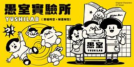 愚室實驗所