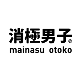Ｍainasu otoko