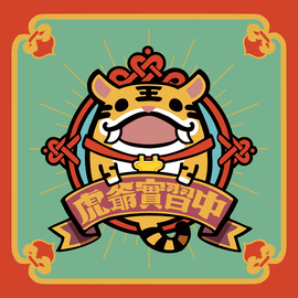 虎爺實習中