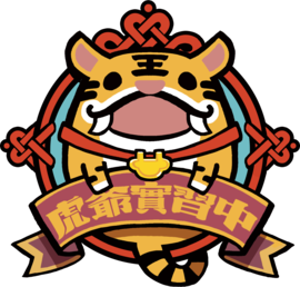 虎爺實習中