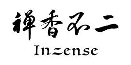 禪香不二