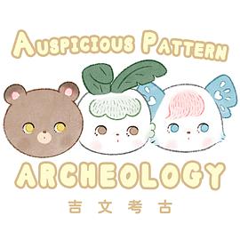 Auspicious Pattern Archeology