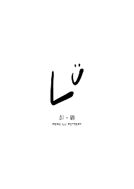 彭 · 璐