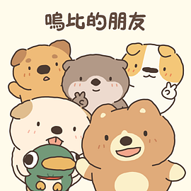 嗚比的朋友