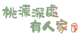 桃源深處有人家