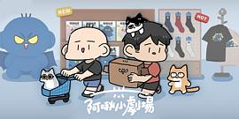 阿啾小劇場
