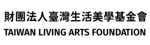 財團法人臺灣生活美學基金會