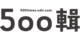 500輯