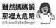 雖然媽媽說那裡太危險