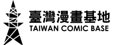 臺灣漫畫基地