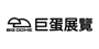 巨蛋展覽