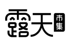 露天市集