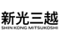 新光三越