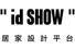 id SHOW 好宅秀居家設計平台