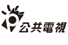 公共電視