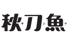 《秋刀魚》雜誌