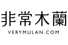 非常木蘭