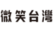 微笑台灣