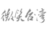 微笑台灣