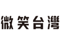 微笑台灣