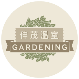 伸茂園藝溫室工程 
