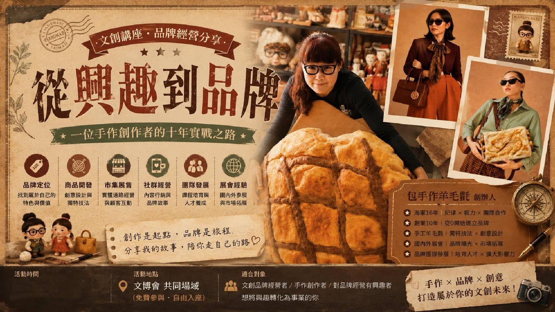 十年手作品牌實戰分享 從創作者到經營者的轉型之路 分享會