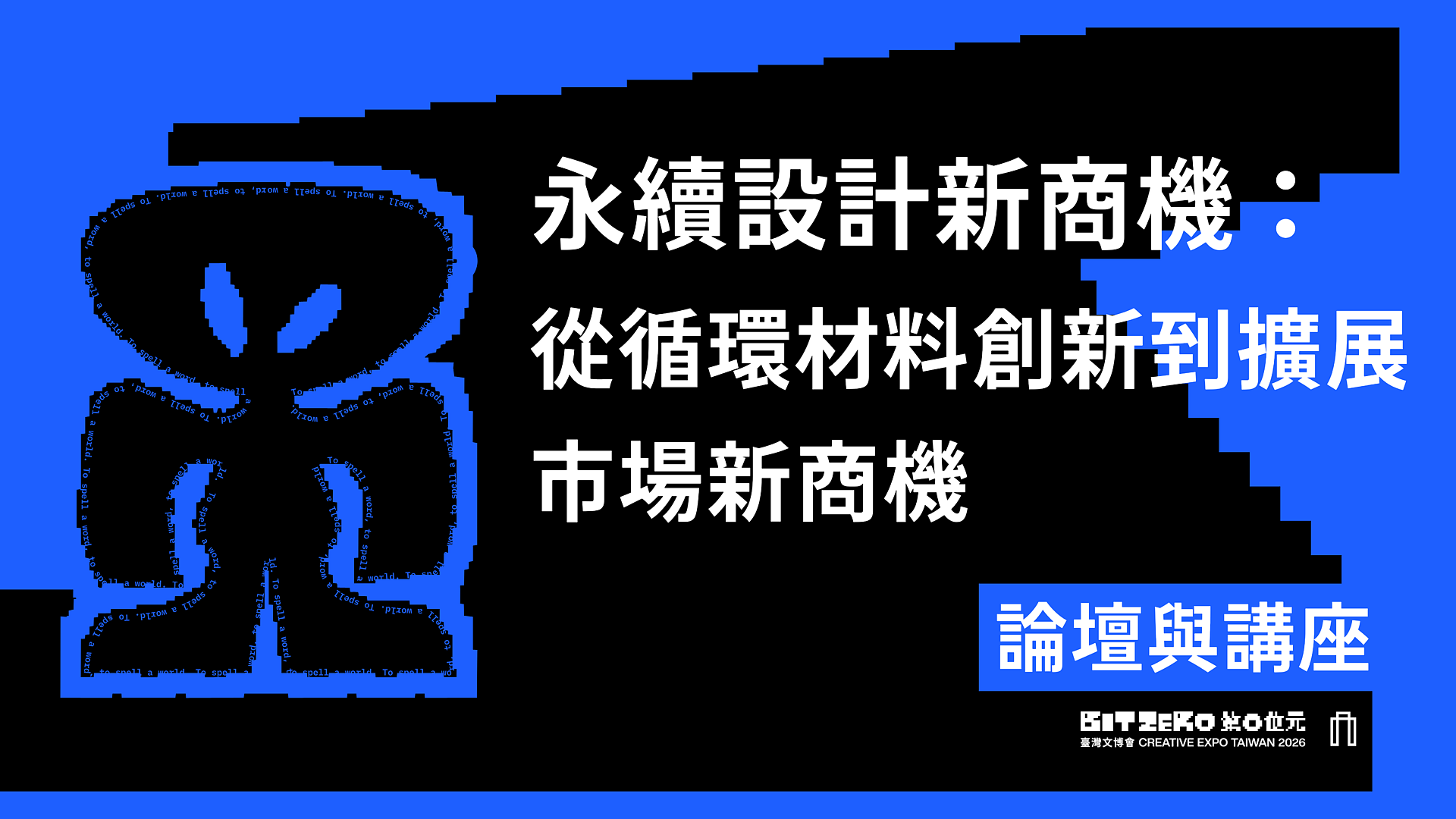 永續設計新商機：從循環材料創新到擴展市場新商機