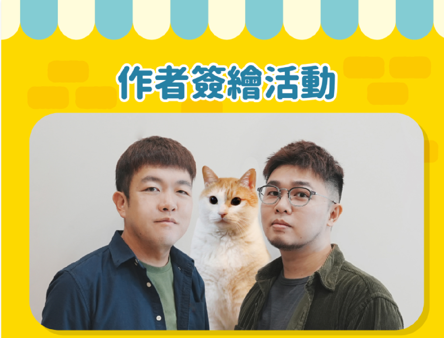 黃阿瑪的後宮生活-志銘與狸貓簽繪活動