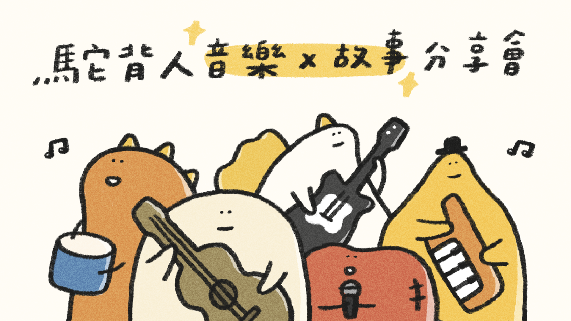 駝背人音樂 x 故事分享會