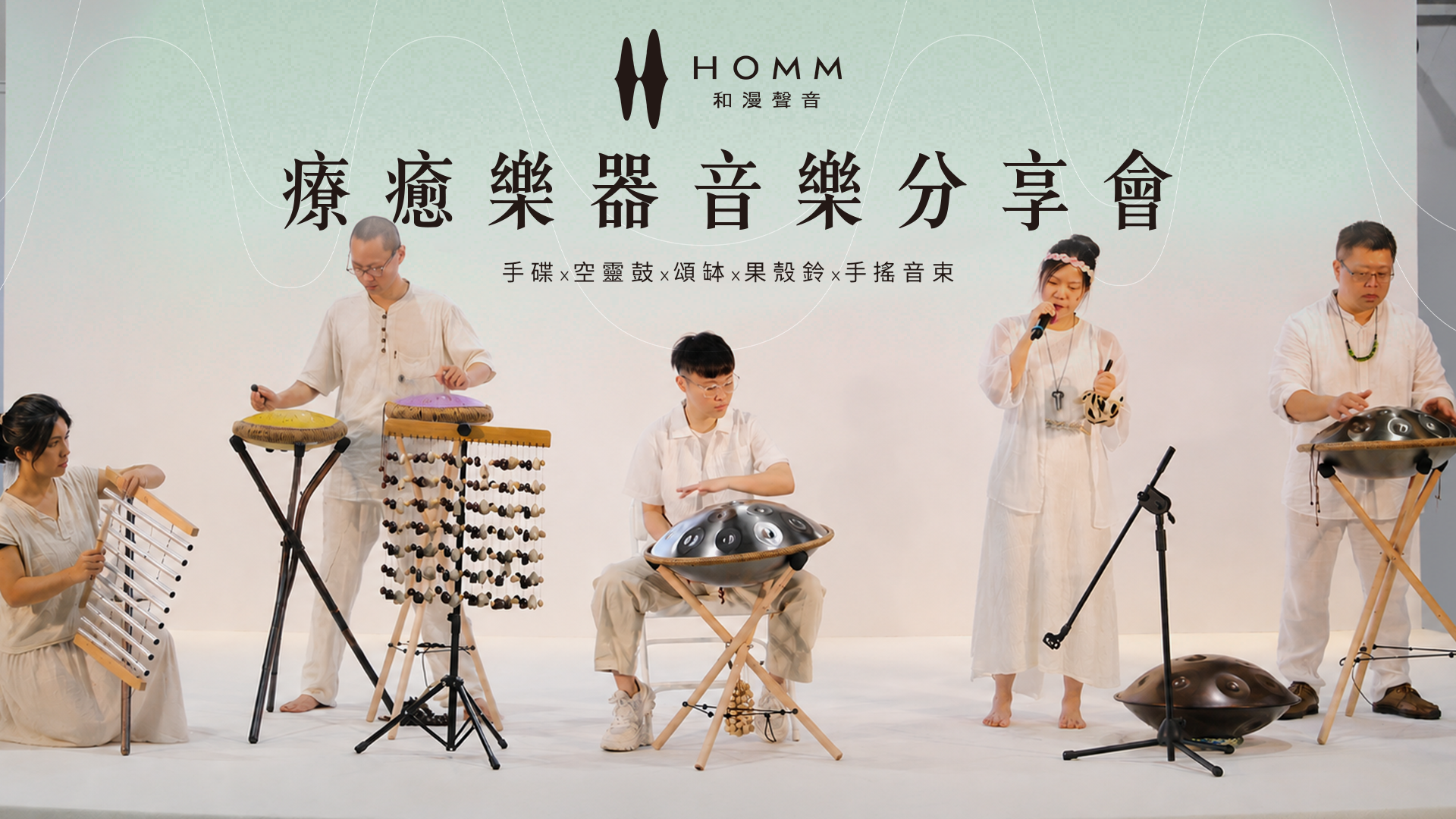 手碟x空靈鼓x頌缽 - 療癒樂器音樂分享會