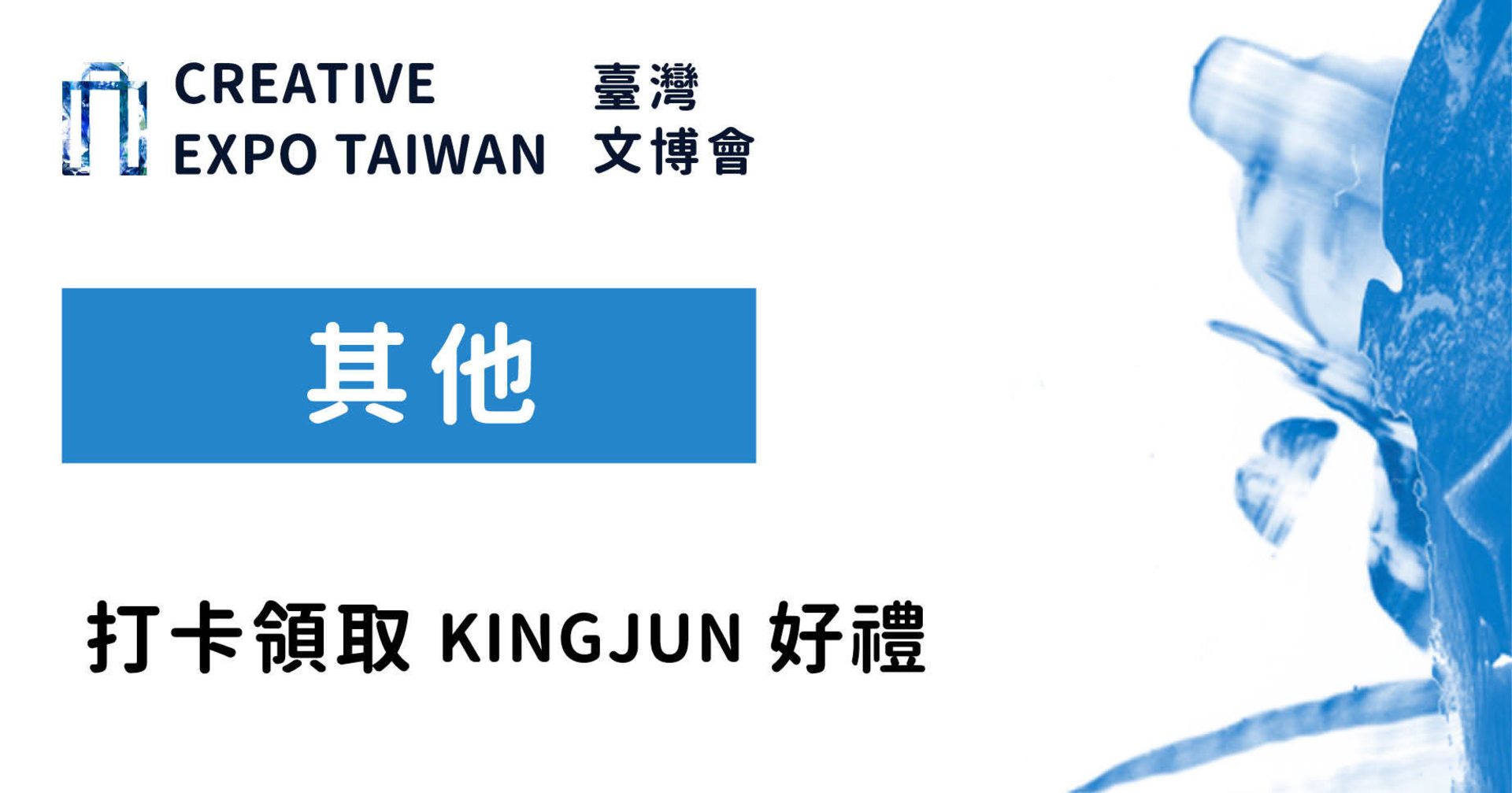 打卡領取KINGJUN好禮