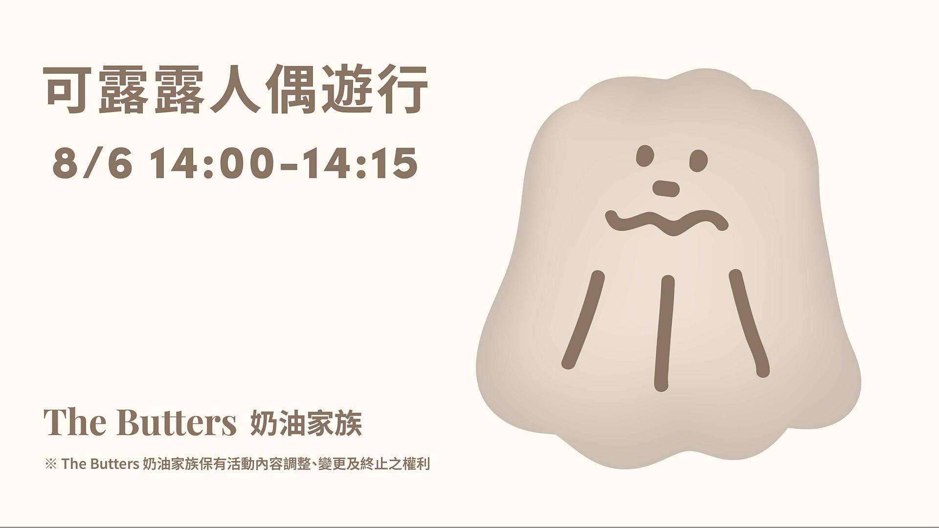 奶油家族可露露人偶遊行
