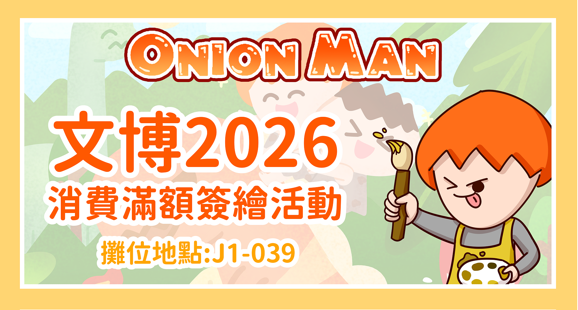 ONIONMAN消費滿額簽繪