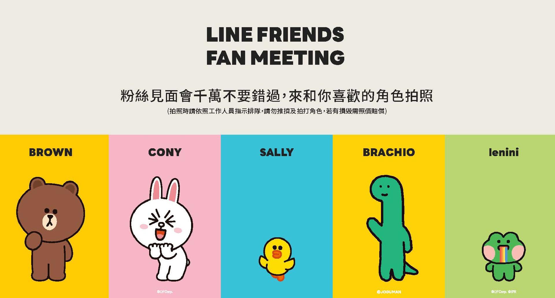 LINE FRIENDS 見面會